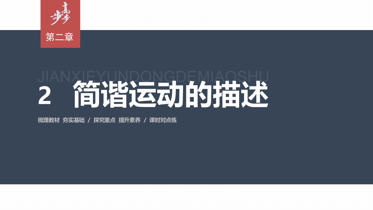 第二章2　简谐运动的描述